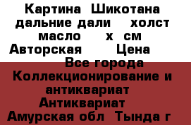 Картина “Шикотана дальние дали“ - холст/масло . 53х41см. Авторская !!! › Цена ­ 1 200 - Все города Коллекционирование и антиквариат » Антиквариат   . Амурская обл.,Тында г.